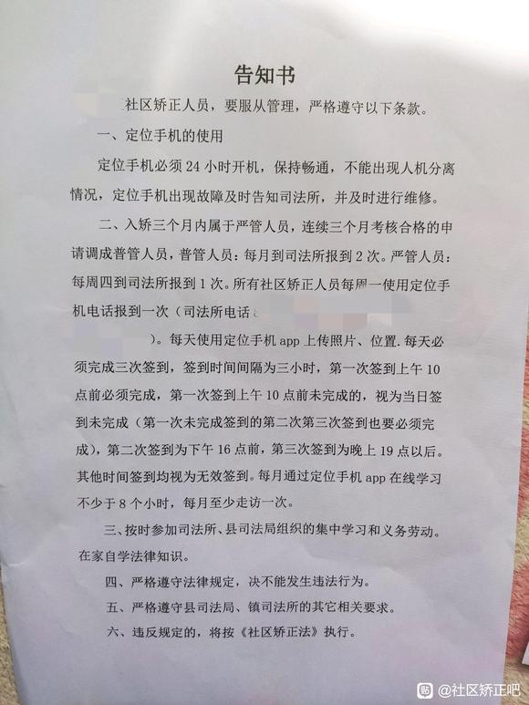 社区矫正告知书