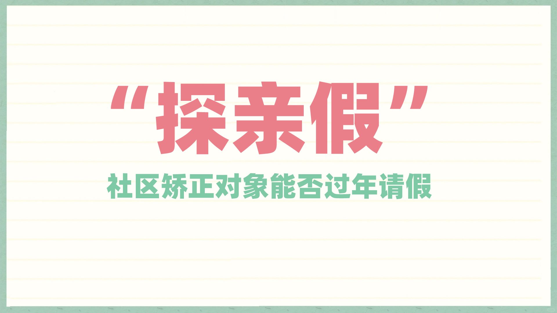 “探亲假”？社区矫正对象过年能否请假？